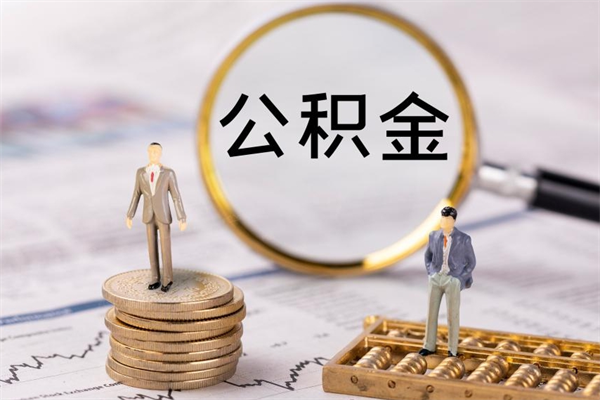 昌都离职可以领取公积金吗（离职能领取住房公积金吗）