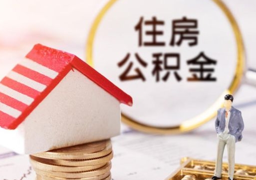 昌都离职可以取公积金（离职可以取住房公积金）