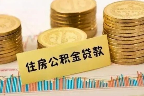 昌都离职后取公积金需要哪些手续（离职后取公积金需要什么）