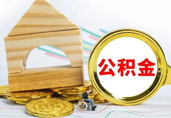 昌都公积金怎样才能取（这么取住房公积金）