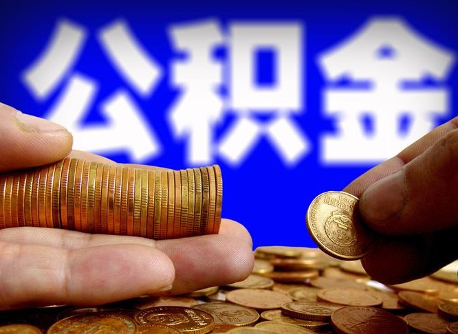 昌都公积金断交可以提吗（公积金断交可以提取么）